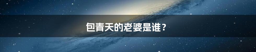 包青天的老婆是谁?