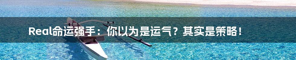 Real命运强手:你以为是运气?其实是策略!