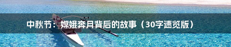 中秋节：嫦娥奔月背后的故事（30字速览版）