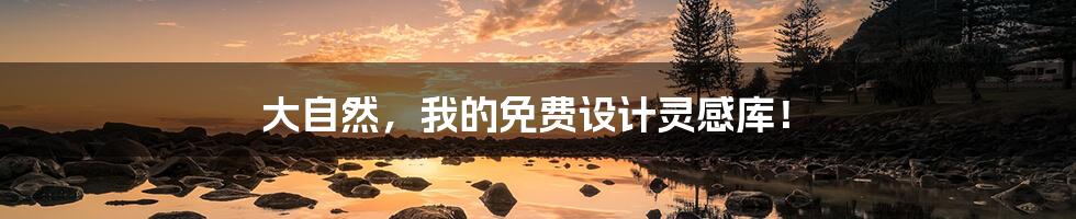 大自然,我的免费设计灵感库!