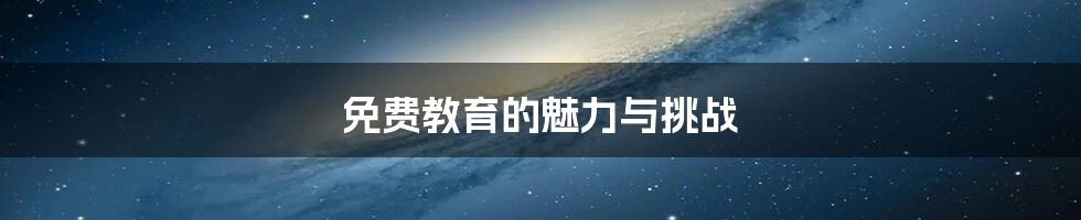 免费教育的魅力与挑战