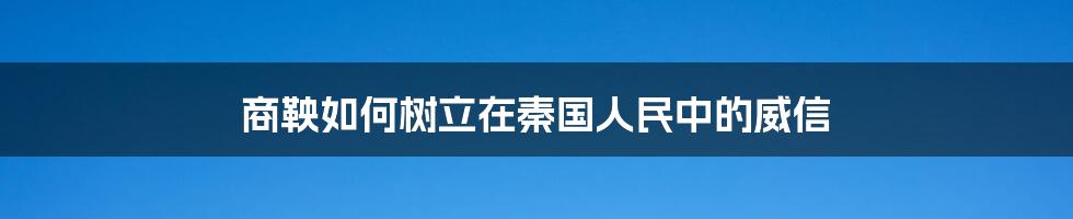 商鞅如何树立在秦国人民中的威信