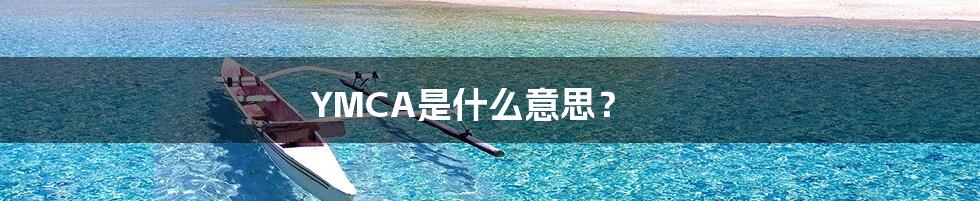YMCA是什么意思?
