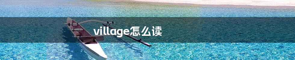 village怎么读