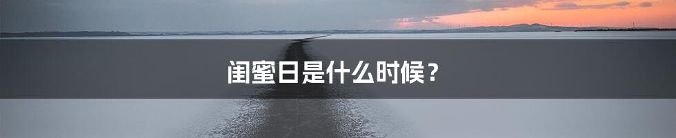 闺蜜日是什么时候?