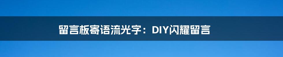 留言板寄语流光字:DIY闪耀留言