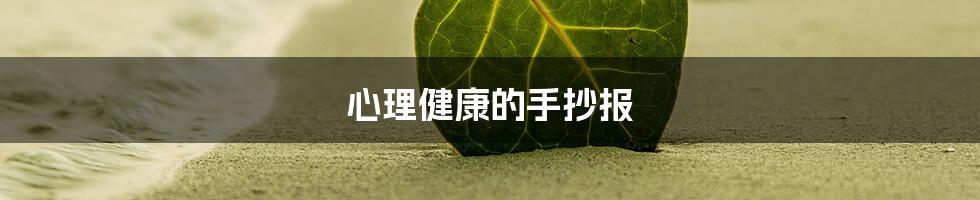 心理健康的手抄报