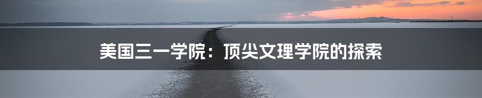 美国三一学院:顶尖文理学院的探索