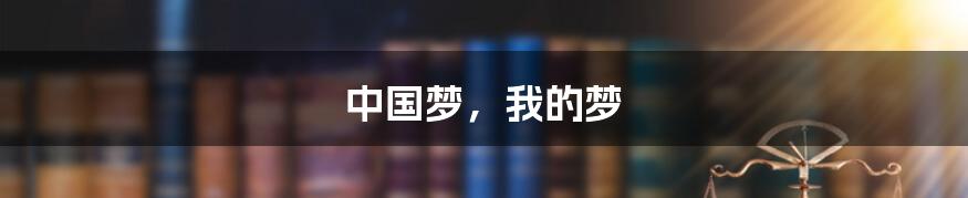 中国梦,我的梦