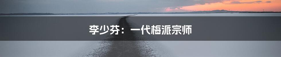 李少芬:一代梅派宗师