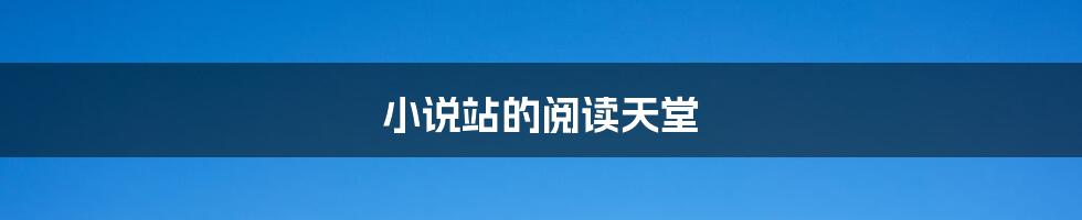 小说站的阅读天堂