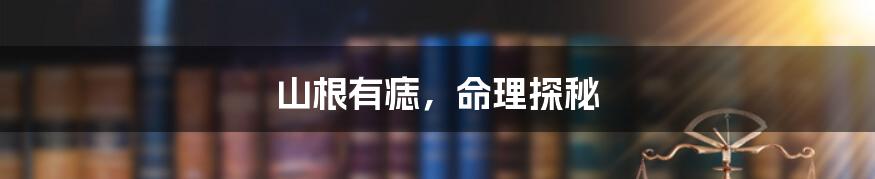 山根有痣,命理探秘