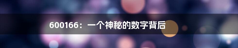 600166:一个神秘的数字背后