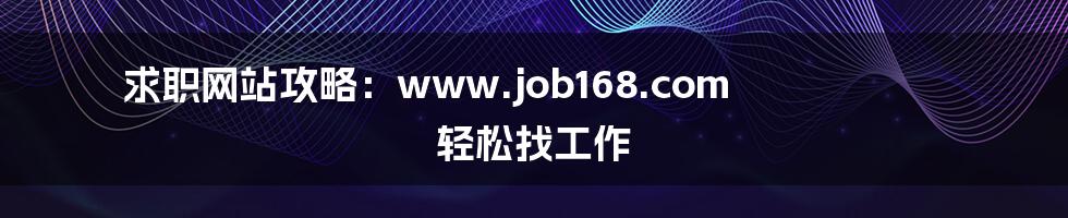 求职网站攻略:www.job168.com 轻松找工作