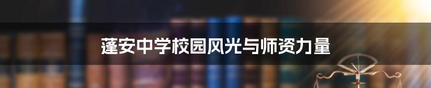 蓬安中学校园风光与师资力量