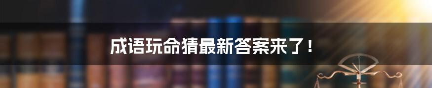 成语玩命猜最新答案来了!