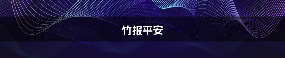 竹报平安
