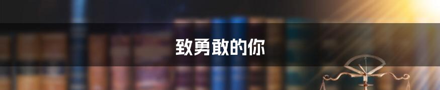 致勇敢的你