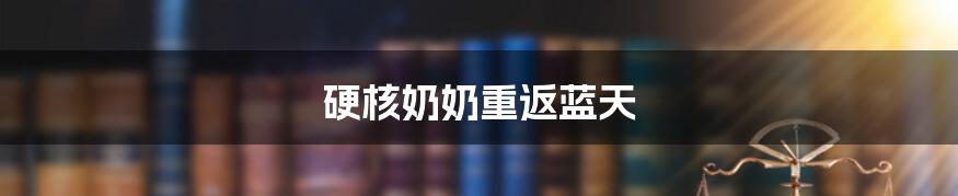 硬核奶奶重返蓝天