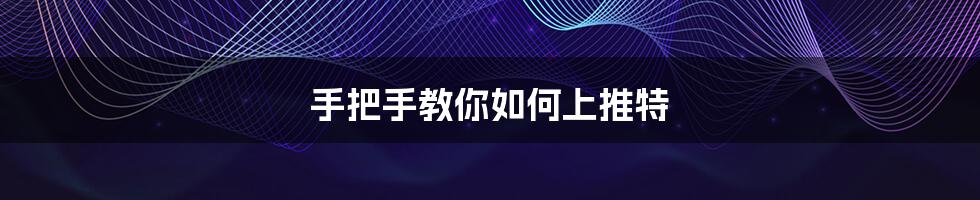 手把手教你如何上推特