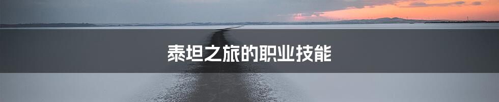 泰坦之旅的职业技能