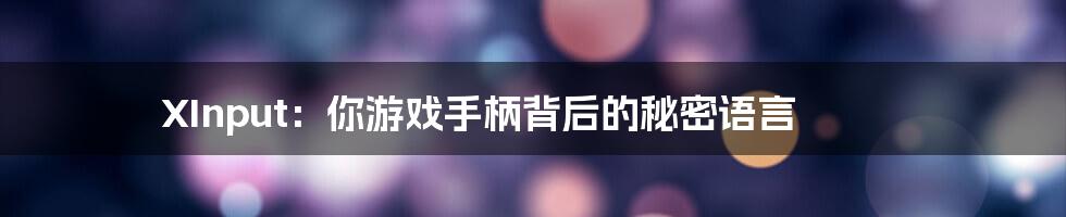 XInput:你游戏手柄背后的秘密语言