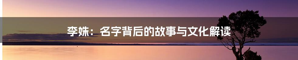 李姝:名字背后的故事与文化解读