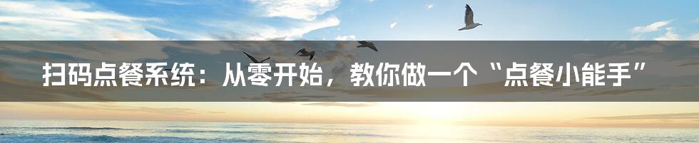 扫码点餐系统:从零开始,教你做一个“点餐小能手”