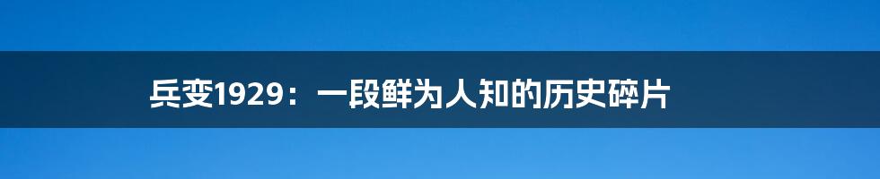 兵变1929:一段鲜为人知的历史碎片