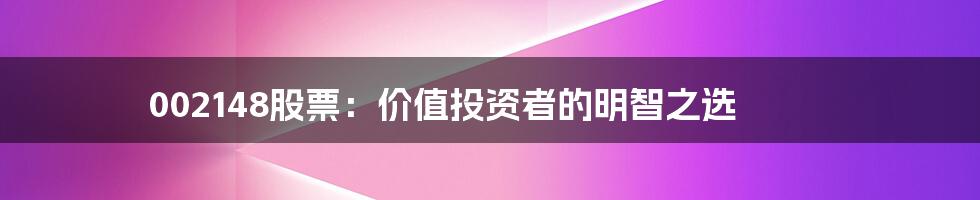 002148股票:价值投资者的明智之选