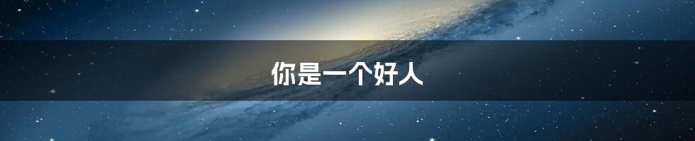 你是一个好人