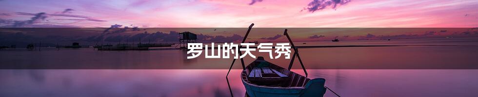 罗山的天气秀