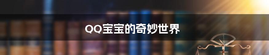 QQ宝宝的奇妙世界