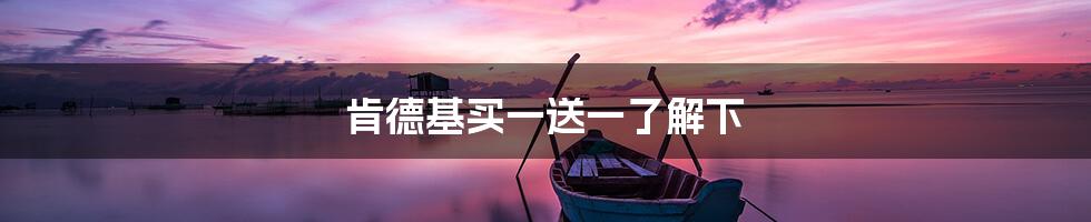 肯德基买一送一了解下