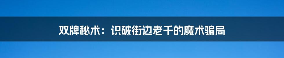 双牌秘术:识破街边老千的魔术骗局