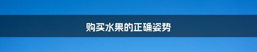 购买水果的正确姿势
