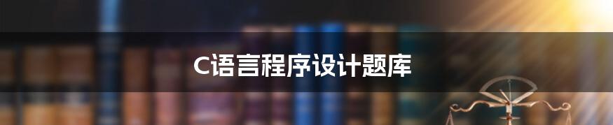 C语言程序设计题库