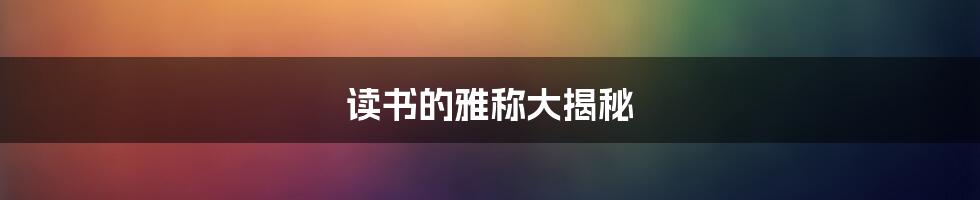 读书的雅称大揭秘
