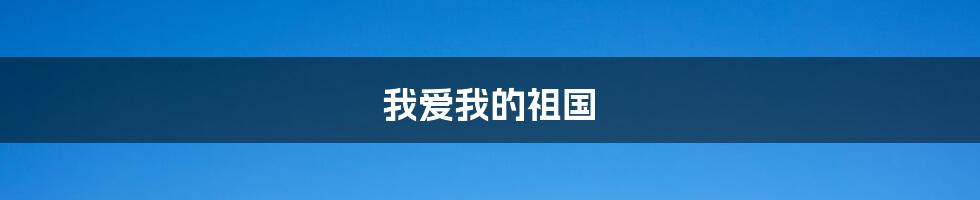 我爱我的祖国