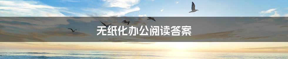 无纸化办公阅读答案