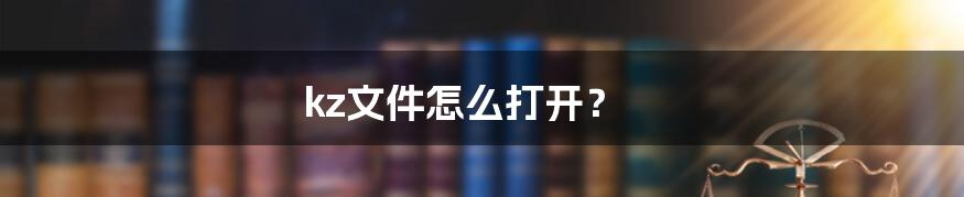 kz文件怎么打开?