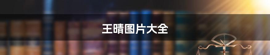 王晴图片大全