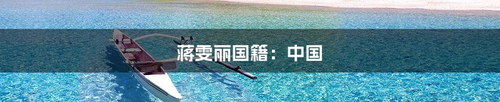 蒋雯丽国籍:中国