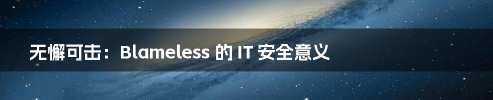 无懈可击:Blameless 的 IT 安全意义
