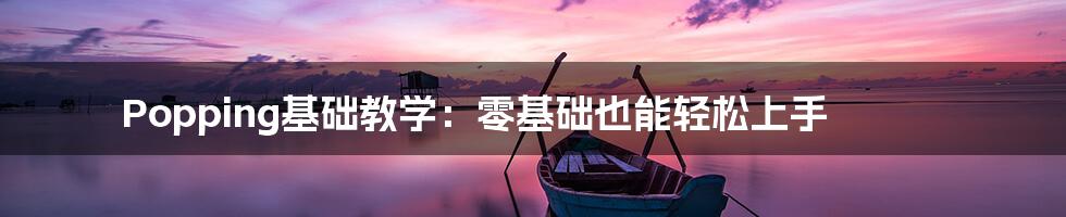 Popping基础教学:零基础也能轻松上手