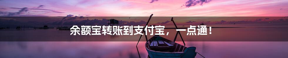 余额宝转账到支付宝,一点通!