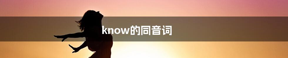 know的同音词