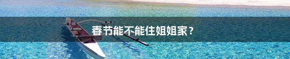 春节能不能住姐姐家?