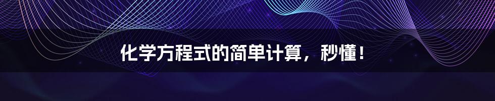 化学方程式的简单计算，秒懂！