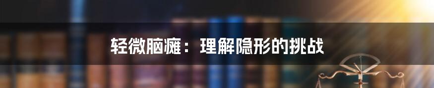 轻微脑瘫:理解隐形的挑战